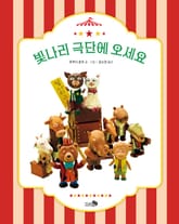 빛나리 극단에 오세요 표지 이미지