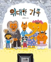 위대한 가족 표지 이미지