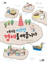 여기는 따로섬 경제를 배웁니다 표지 이미지