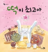 떡이 최고야 표지 이미지