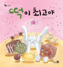떡이 최고야