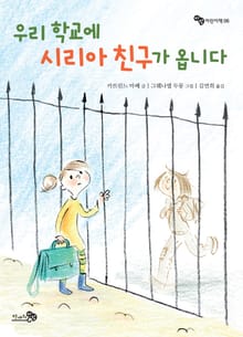 우리 학교에 시리아 친구가 옵니다