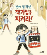 진짜 일 학년 책가방을 지켜라! 표지 이미지