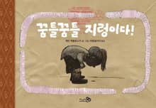 꿈틀꿈틀 지렁이다!