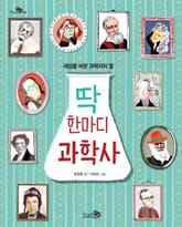 딱 한마디 과학사 표지 이미지