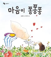 마음이 퐁퐁퐁 표지 이미지