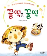 꿀떡을 꿀떡 표지 이미지