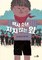 택시 소년, 지지 않는 잎 표지 이미지