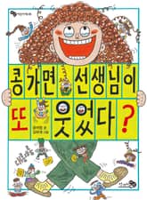 콩가면 선생님이 또 웃었다? 표지 이미지