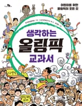 생각하는 올림픽 교과서 표지 이미지