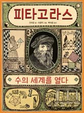 피타고라스, 수의 세계를 열다 표지 이미지