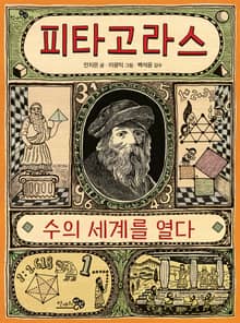 피타고라스, 수의 세계를 열다