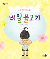 나의 첫 반려동물 비밀 물고기 표지 이미지