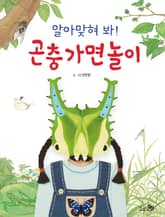 알아맞혀 봐! 곤충 가면 놀이 표지 이미지