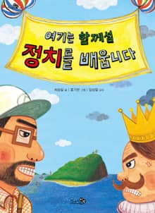 여기는 함께섬 정치를 배웁니다