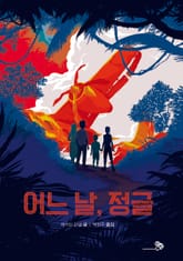 어느 날, 정글 표지 이미지