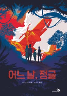 어느 날, 정글