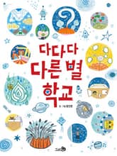 다다다 다른 별 학교 표지 이미지