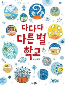 다다다 다른 별 학교