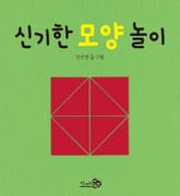 신기한 모양 놀이 표지 이미지