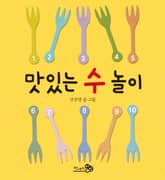 맛있는 수 놀이 표지 이미지