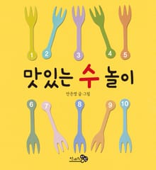맛있는 수 놀이