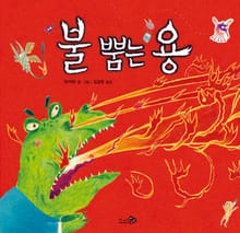 불 뿜는 용