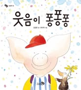 웃음이 퐁퐁퐁 표지 이미지