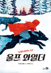 울프 와일더 - 늑대와 달리는 소녀 표지 이미지