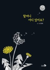 할머니 어디 있어요? 표지 이미지