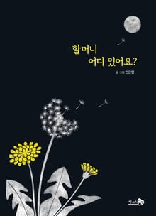 할머니 어디 있어요?