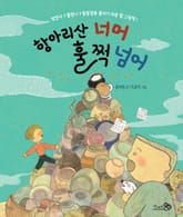 항아리산 너머 훌쩍 넘어 표지 이미지