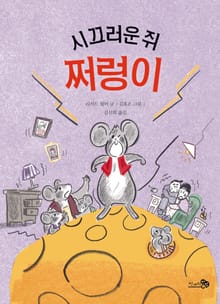 시끄러운 쥐, 쩌렁이