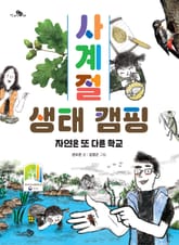 사계절 생태 캠핑 - 자연은 또 다른 학교 표지 이미지