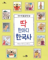 딱 한마디 한국사 표지 이미지