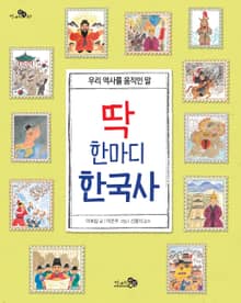 딱 한마디 한국사