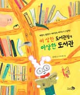 이 상한 도서관장의 이상한 도서관 표지 이미지