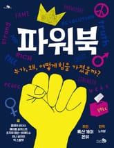 파워북 : 누가, 왜, 어떻게 힘을 가졌을까? 표지 이미지