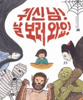 귀신 님! 날 보러 와요! 표지 이미지