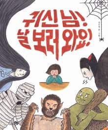 귀신 님! 날 보러 와요!