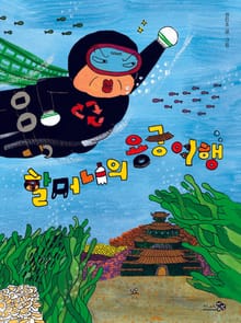 할머니의 용궁 여행