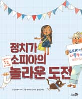 정치가 소피아의 놀라운 도전 표지 이미지