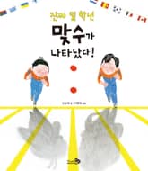 진짜 일 학년 맞수가 나타났다! 표지 이미지