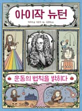 아이작 뉴턴, 운동의 법칙을 밝히다 표지 이미지