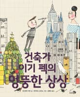 건축가 이기 펙의 엉뚱한 상상 표지 이미지