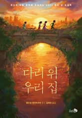 다리 위 우리 집 표지 이미지