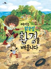 여기는 맑은섬 환경을 배웁니다 표지 이미지