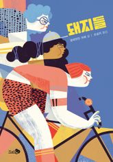 돼지들 표지 이미지