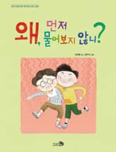 왜, 먼저 물어보지 않니? 표지 이미지