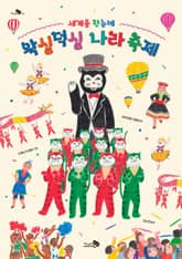 세계를 한눈에, 왁실덕실 나라 축제 표지 이미지